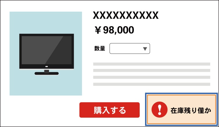 ダークパターン　緊急性（在庫僅か）